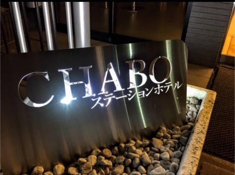 Station Hotel Chabo Inagi Exterior foto